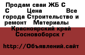 Продам сваи ЖБ С30.15 С40.15 › Цена ­ 1 100 - Все города Строительство и ремонт » Материалы   . Красноярский край,Сосновоборск г.